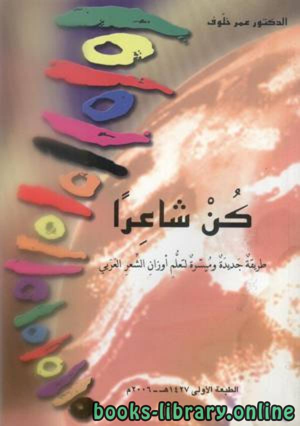 ❞ كتاب كن شاعرًا طريقة جديدة وميسرة لتعلم أوزان الشعر العربي ❝  ⏤ دكتور عمر خلوف