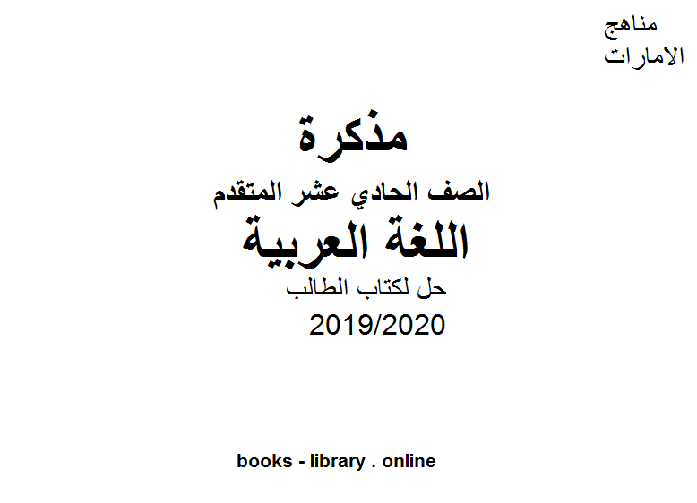 حل لكتاب الطالب لغة عربية للصف الحادي عشر، الفصل الثاني من العام الدراسي 2019/2020