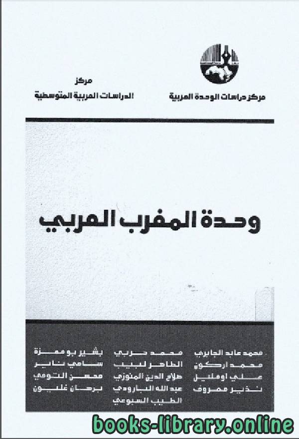 ❞ كتاب وحدة المغرب العربي ❝  ⏤ محمد عابد الجابرى