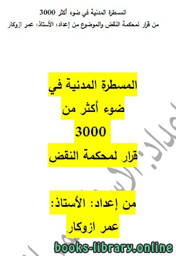 ❞ كتاب المسطرة المدنية في ضوء اكثر من 3000 قرار (1) ❝  ⏤ عمرو ازوكار