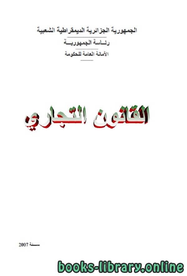 القانون التجاري الجزائري - الكتاب الخامس - في الشركات التجارية 