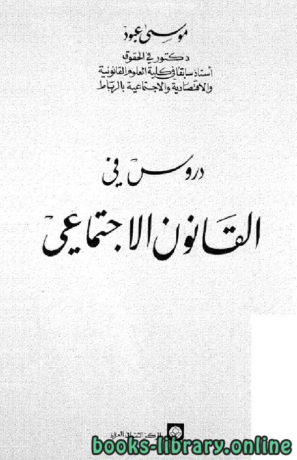 ❞ كتاب دروس في القانون الأجتماعي (1) ❝  ⏤ موسي عبود