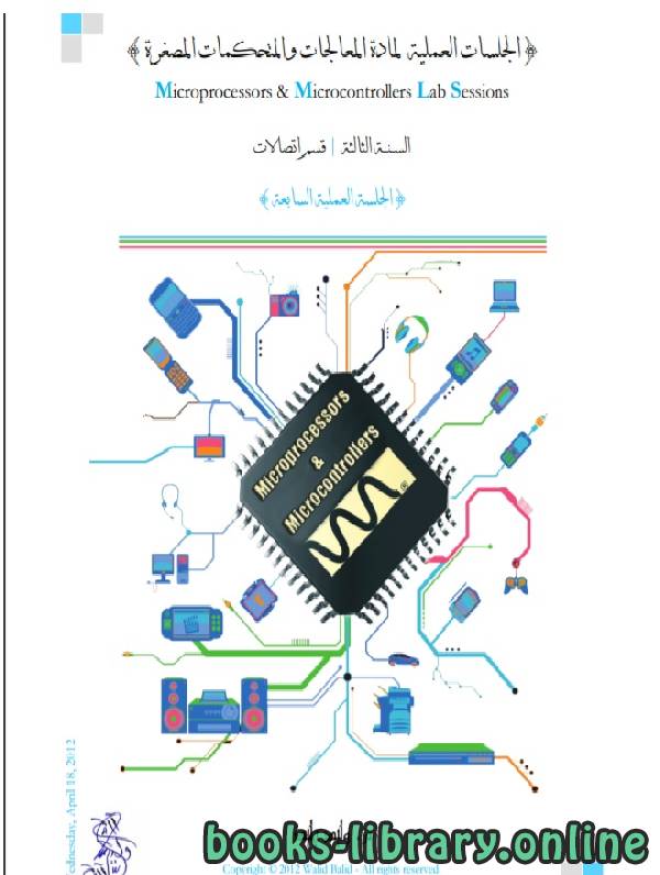 ❞ كتاب المعالجات والمتحكمات المصغرة (4) ❝  ⏤  أحمد سامي البسيوني