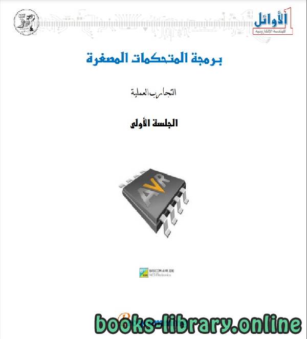 ❞ كتاب برمجة المتحكمات المصغرة (4) ❝ 