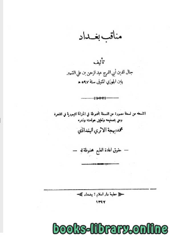 ❞ كتاب مناقب بغداد ❝  ⏤ أبو الفرج عبد الرحمن بن الجوزي