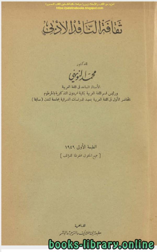 ❞ كتاب ثقافات الناقد الادبى ❝  ⏤ محمد النويهى