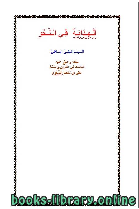 ❞ كتاب تحقيق  الهداية في النحو ❝  ⏤ علي بن نايف الشحود