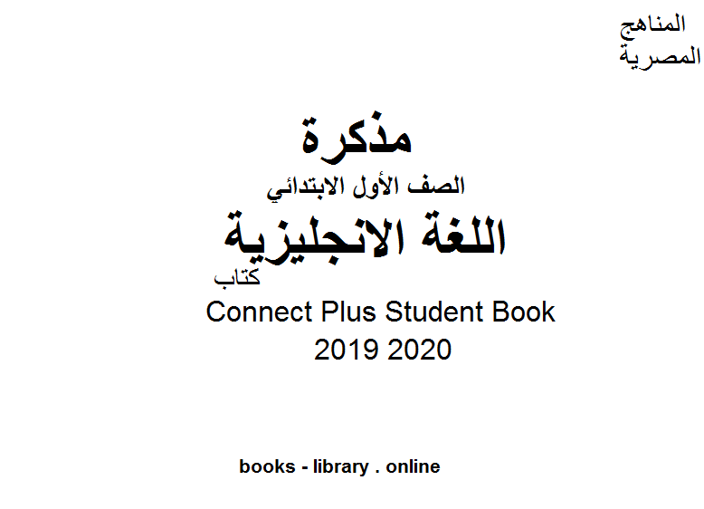 ❞ مذكّرة Connect Plus Student Book في مادة اللغة الإنجليزية للصف الأول الابتدائي الفصل الدراسي الأول للعام الدراسي 2019 2020 ❝  ⏤ كاتب غير معروف