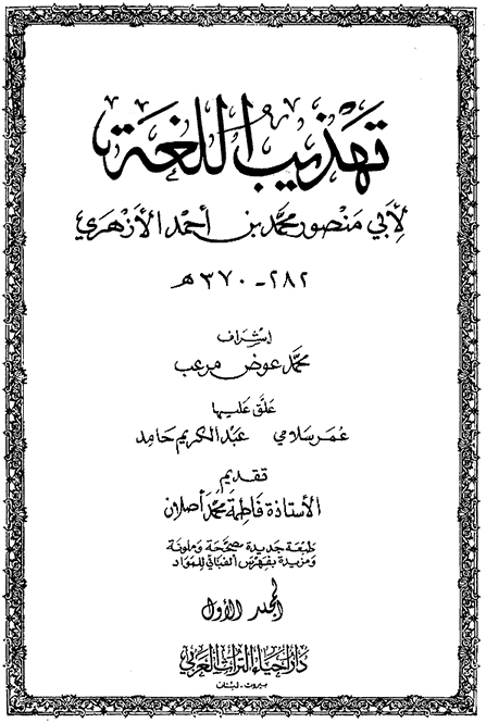 ❞ كتاب تهذيب اللغة 1 ❝  ⏤ أبو منصور الأزهري
