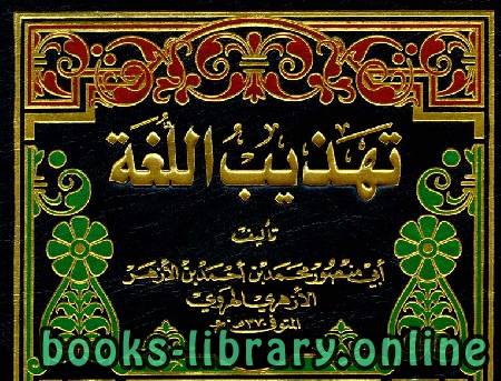 ❞ كتاب تهذيب اللغة 2 ❝  ⏤ ابو منصور الازهري (Abu Mansour Al Azhari)