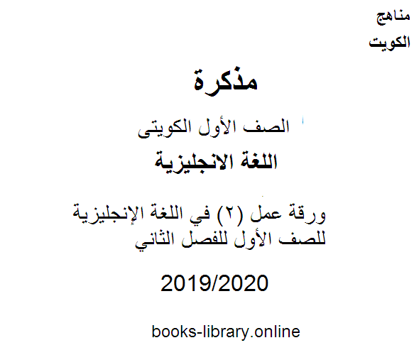 ❞ مذكّرة ورقة عمل (2) في اللغة الإنجليزية للصف الأول للفصل الثاني وفق المنهاج الكويتي الحديث ❝  ⏤ كاتب غير معروف