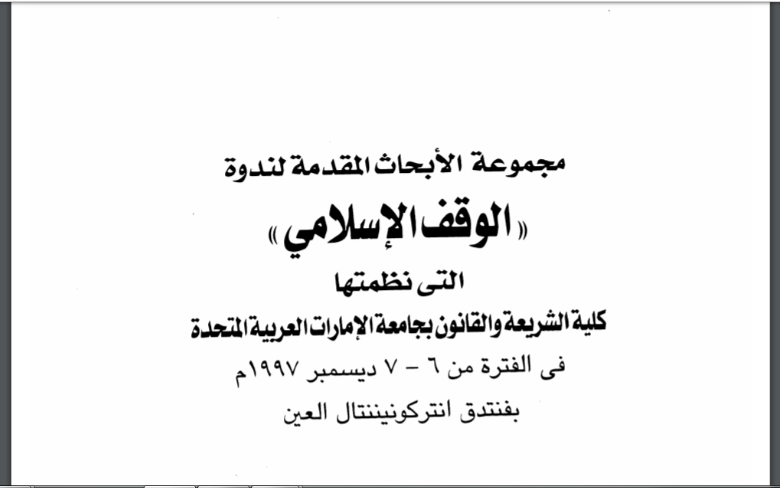 ❞ رسالة أوراق عمل مؤتمر ( الوقف الإسلامي ) في الشارقة 1997م ❝  ⏤ مجموعة من المؤلفين