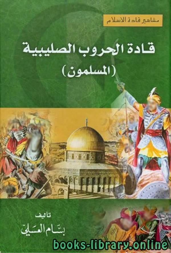 ❞ كتاب مشاهير قادة الإسلام  (قادة الحروب الصليبية المسلمون) ❝  ⏤ بسام العسلي