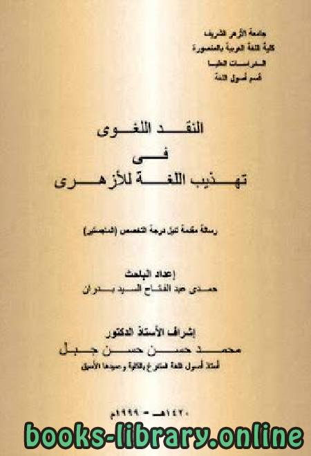 ❞ كتاب النقد اللغوى فى تهذيب اللغة للأزهرى ❝  ⏤ حمدى عبد الفتاح السيد بدران