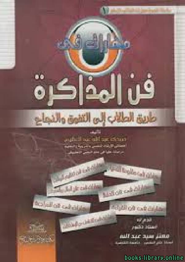 ❞ كتاب مهارات في فن المذاكرة ❝  ⏤ د.حمدي عبدالله عبدالعظيم