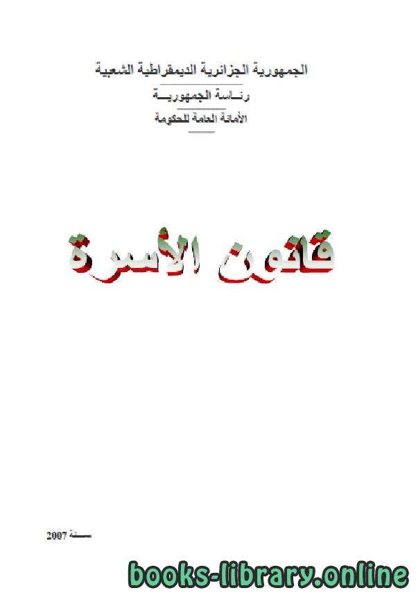 ❞ كتاب قانون الأسرة الجزائري - الملحق ❝  ⏤ الجمهورية الجزائرية الديمقراطية الشعبية