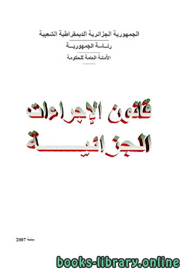 قانون الإجراءات الجزائية الجزائري - الكتاب السابع - العلاقات بين السلطات القضائية الأجنبية