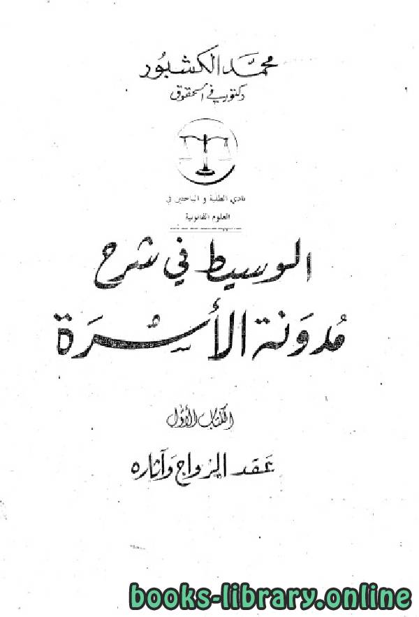 ❞ كتاب الوسيط في شرح مدونة الأسرة (1) ❝  ⏤ محمد الكشبور