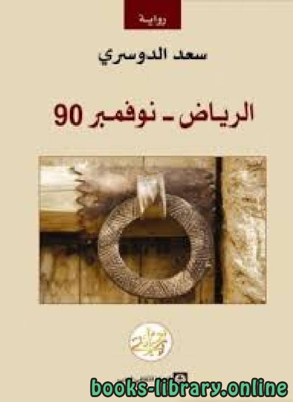 ❞ رواية الرياض نوفمبر 90 ❝  ⏤ سعد الدوسرى
