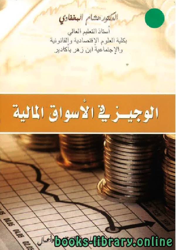 ❞ كتاب الوجيز في الاسواق المالية - 1 ❝  ⏤ هشام البخفاوي