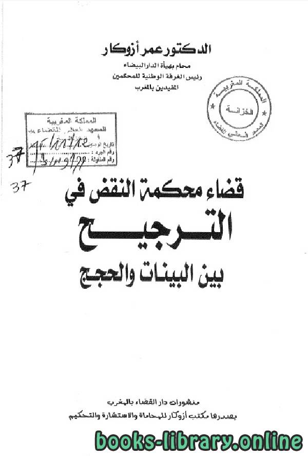 ❞ كتاب قضاء محكمة النقض في الترجيح بين البينات و الحجج ❝  ⏤ عمرو ازوكار