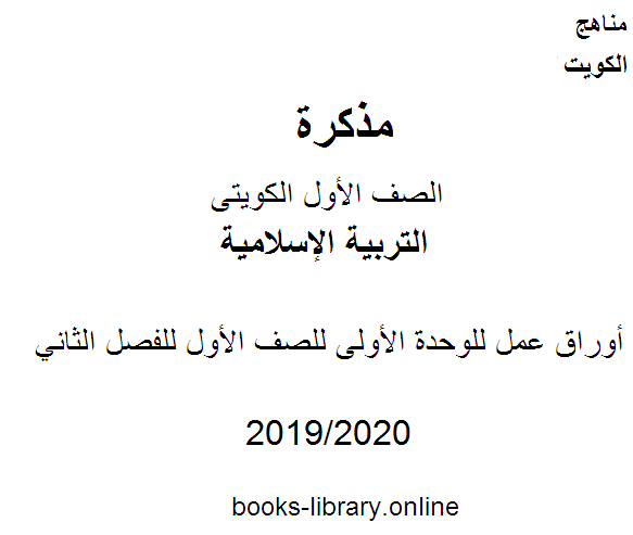 أوراق عمل للوحدة الأولى في مادة التربية الإسلامية للصف الأول للفصل الثاني وفق المنهج الكويتي الحديث