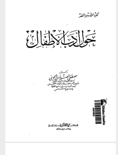 ❞ كتاب حول ادب الاطفال ❝  ⏤ د. مصطفى الصاوي الجويني