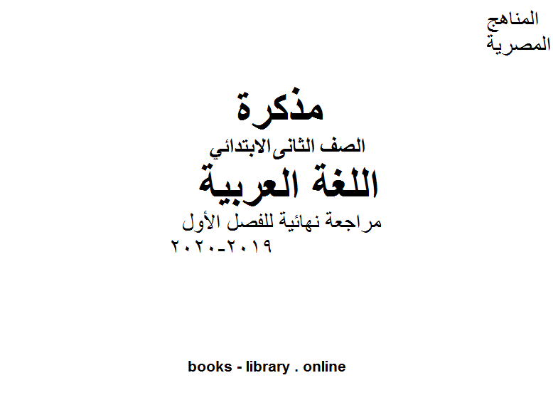 الصف الثاني لغة عربية مراجعة نهائية للفصل الأول من العام الدراسي 2019-2020