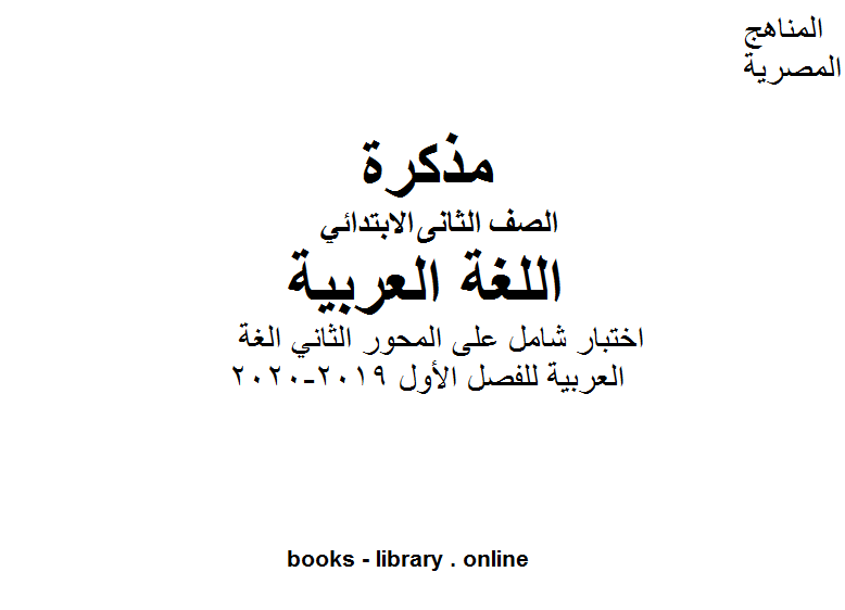 الصف الثاني اختبار شامل على المحور الثاني لغة العربية للفصل الأول من العام الدراسي 2019-2020