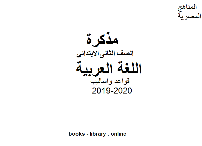 قواعد واساليب صف ثاني لغة عربية للفصل الأول من العام الدراسي 2019-2020