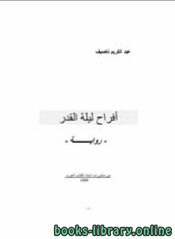 ❞ رواية أفراح ليلة القدر ❝  ⏤ عبد الكريم ناصيف