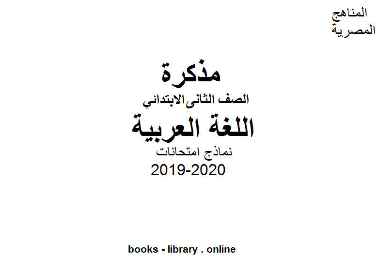 ❞ مذكّرة نماذج امتحانات جديدة في مادة اللغة العربية للصف الثاني للفصل الأول من العام الدراسي 2019-2020 ❝  ⏤ كاتب غير معروف