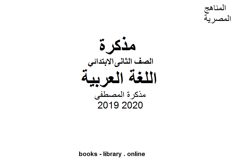 مذكرة المصطفى للصف الثاني الابتدائي في مادة اللغة العربية الترم الأول للفصل الدراسي الأول للعام الدراسي 2019 2020