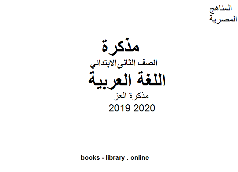 ❞ مذكّرة مذكرة العز للصف الثاني الابتدائي في مادة اللغة العربية الترم الأول للفصل الدراسي الأول للعام الدراسي 2019 2020 ❝  ⏤ كاتب غير معروف
