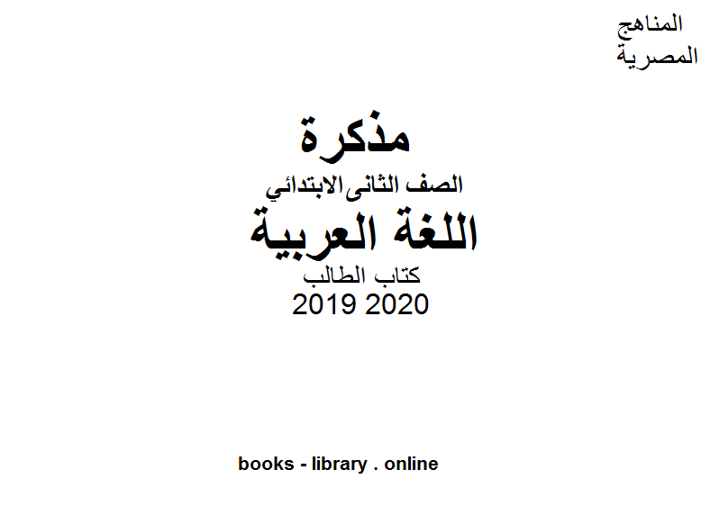 الطالب للصف الثاني الابتدائي في مادة اللغة العربية الترم الأول للفصل الدراسي الأول للعام الدراسي 2019 2020