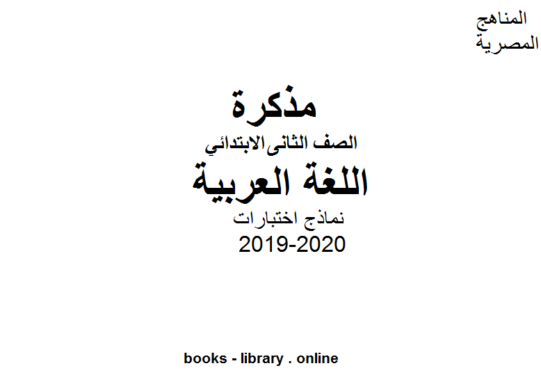 ❞ مذكّرة نماذج اختبارات للصف الثاني في مادة اللغة العربية للفصل الأول من العام الدراسي 2019-2020 ❝  ⏤ كاتب غير معروف