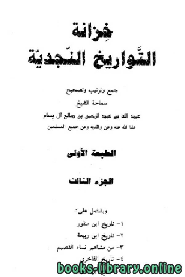 ❞ كتاب خزانة التواريخ النجدية الجزء الثالث ❝  ⏤ عبد الله بن عبد الرحمن بن صالح آل بسام