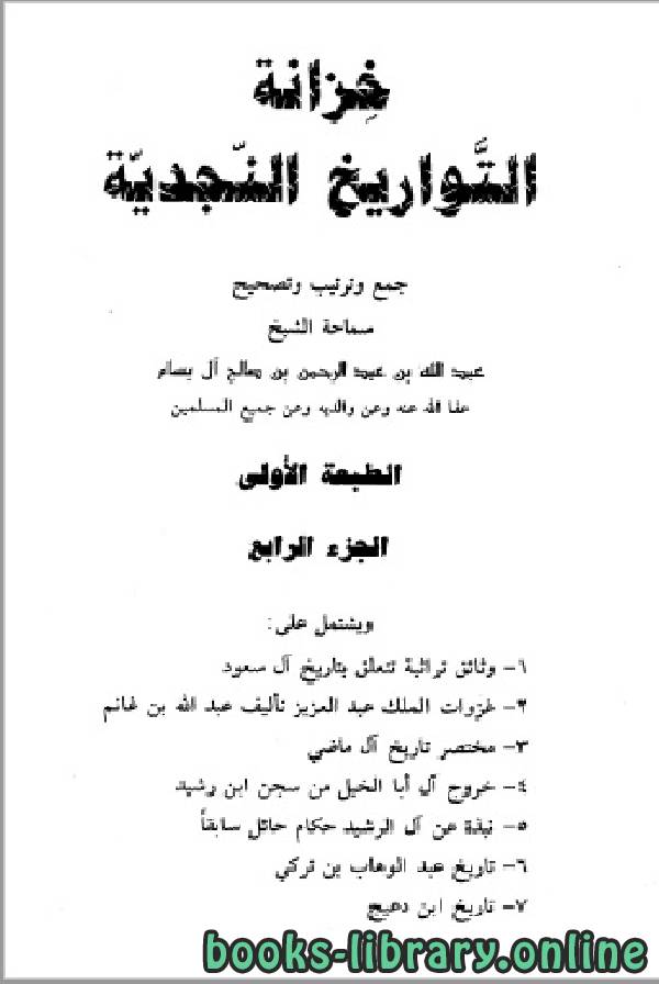 ❞ كتاب خزانة التواريخ النجدية الجزء الرابع ❝  ⏤ عبد الله بن عبد الرحمن بن صالح آل بسام