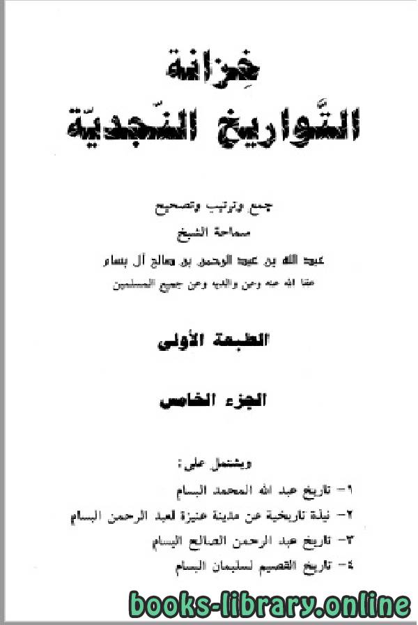 ❞ كتاب خزانة التواريخ النجدية الجزء الخامس ❝  ⏤ عبد الله بن عبد الرحمن بن صالح آل بسام