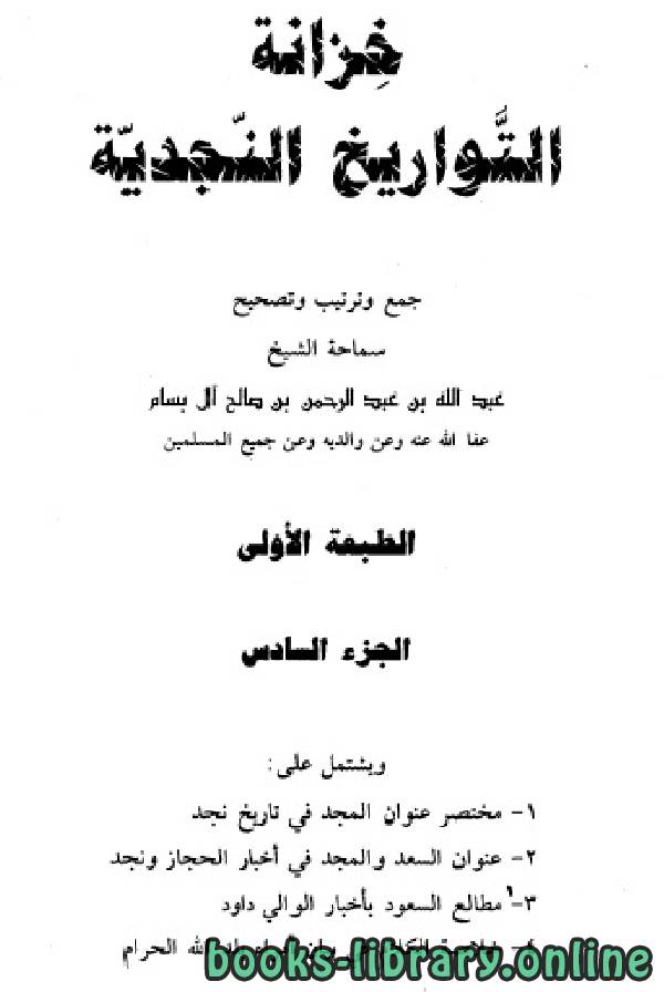❞ كتاب خزانة التواريخ النجدية الجزء السادس ❝  ⏤ عبد الله بن عبد الرحمن بن صالح آل بسام