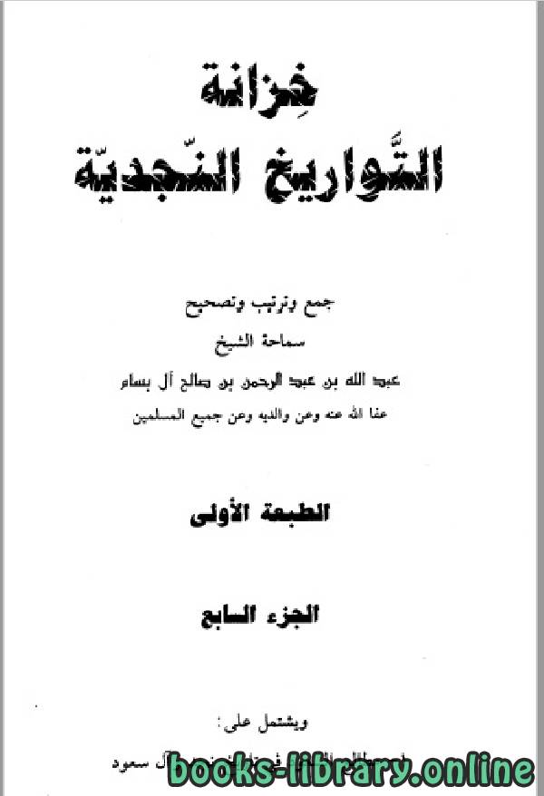 ❞ كتاب خزانة التواريخ النجدية الجزء السابع ❝  ⏤ عبد الله بن عبد الرحمن بن صالح آل بسام