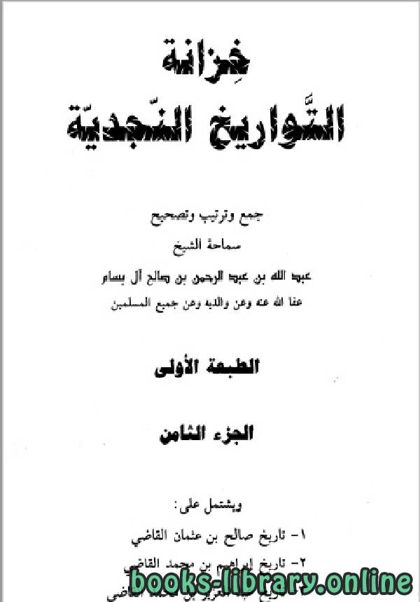 ❞ كتاب خزانة التواريخ النجدية الجزء الثامن ❝  ⏤ عبد الله بن عبد الرحمن بن صالح آل بسام