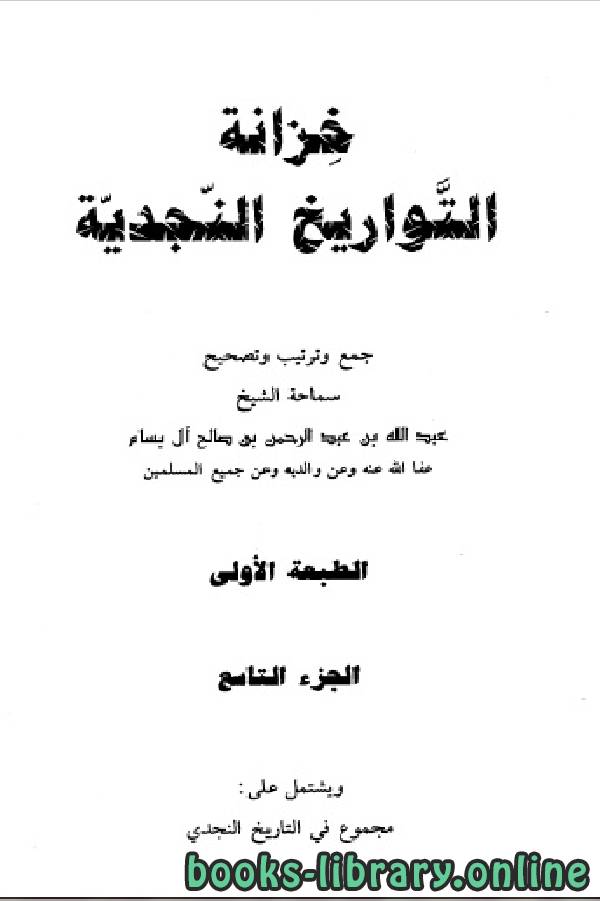 ❞ كتاب خزانة التواريخ النجدية الجزء التاسع ❝  ⏤ عبد الله بن عبد الرحمن بن صالح آل بسام