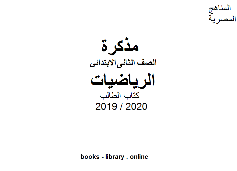 الطالب للصف الثاني الابتدائي في مادة الرياضيات باللغة العربية الترم الأول للفصل الدراسي الأول للعام الدراسي 2019 2020
