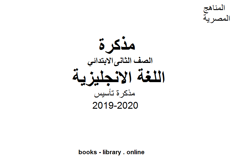 مذكرة تأسيس لغة انجليزية للمرحلة الإبتدائية للفصل الأول من العام الدراسي 2019-2020