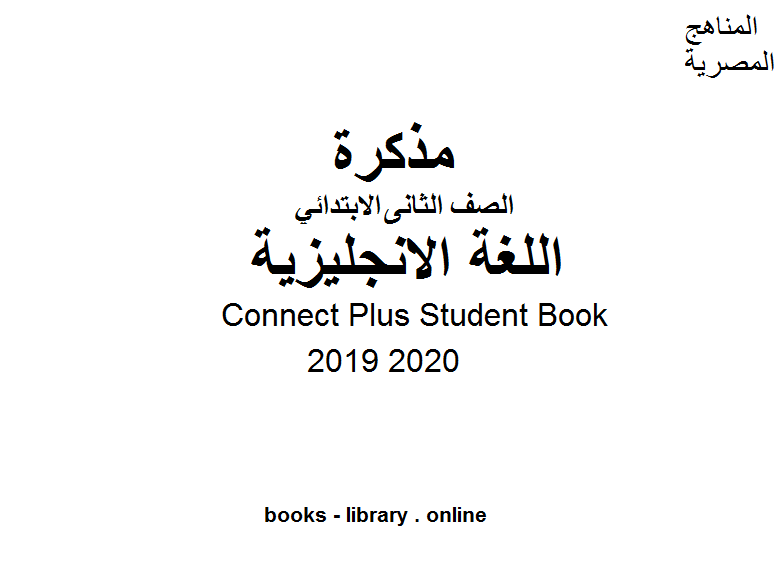 ❞ مذكّرة Connect Plus Student Book للصف الثاني الابتدائي في مادة اللغة الانجليزية الترم الأول للفصل الدراسي الأول للعام الدراسي 2019 2020 ❝  ⏤ كاتب غير معروف
