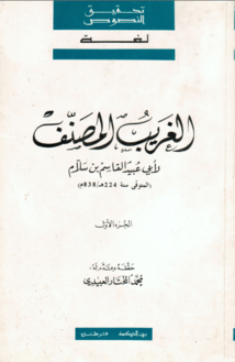 ❞ كتاب الغريب المصنف ❝  ⏤ أبو عبيد القاسم بن سلام