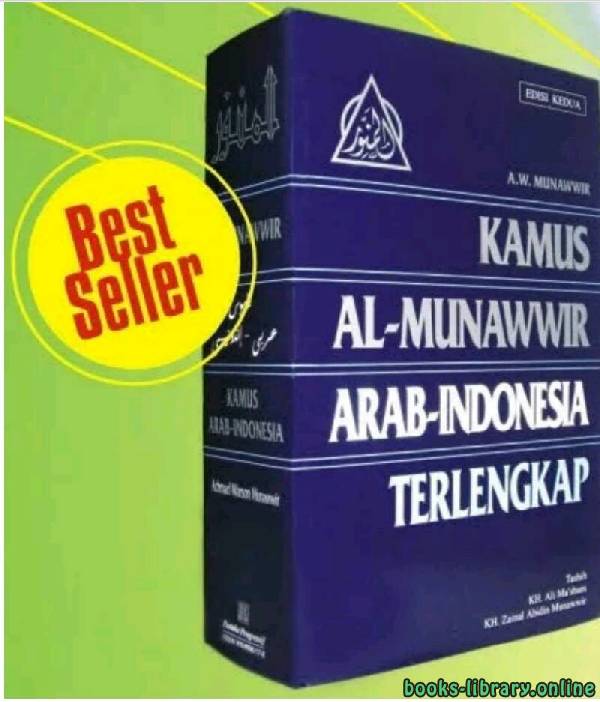 ❞ كتاب kamus arabindonesia almunawwir قاموس المنور عربي أندونيسي ❝  ⏤ Ali Mashum Zainal Abidin Munawwir
