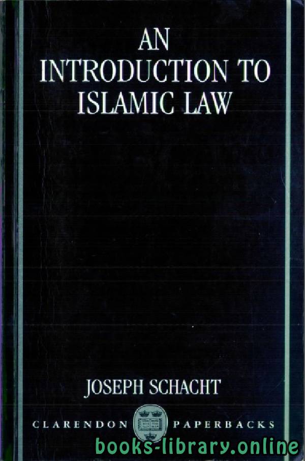 ❞ كتاب AN INTRODUCTION TO ISLAMIC LAW part 6 ❝  ⏤ جوزيف شاتشت