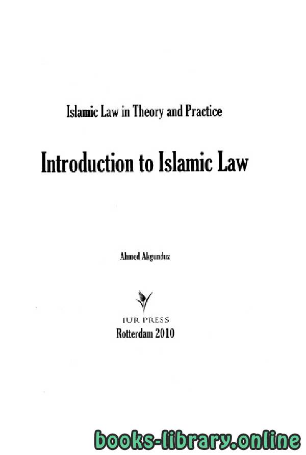 ❞ كتاب Introduction to Islamic Law (Islamic Law in Theory and Practice) part 3 ❝  ⏤ احمد أكغوندوز